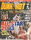 ダンクシュート　No.123　2003年4月号