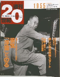 20世紀　1955　012