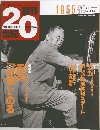 20世紀　1955　012