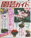 園芸ガイド