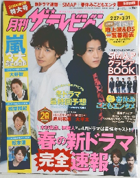 ザテレビジョン　2015年4月号　No.245