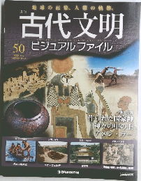 古代文明　ビジュアル ファイル　50号　2008年2/5号