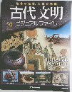 古代文明　ビジュアル ファイル　50号　2008年2/5号