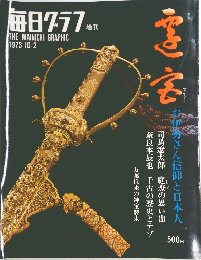 毎日グラフ　1973　10/2