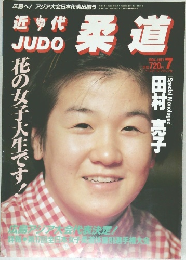 柔道　1994年7月号