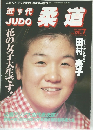 柔道　1994年7月号