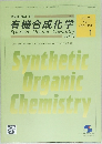 有機合成化学　Vol.83 No.1　2025年1月号