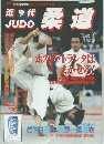 柔道 1996年8月