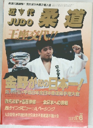 近代柔道　1994年6月号