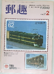 郵趣 2
