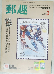 郵趣 3　1990