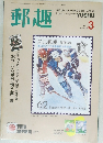郵趣 3　1990
