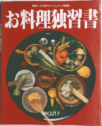 お料理独習書