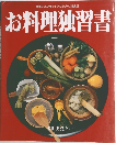 お料理独習書