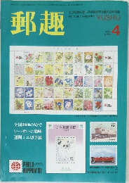 郵趣　1990　4