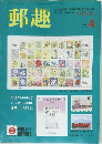 郵趣　1990　4
