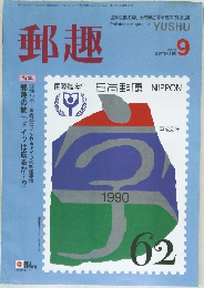 郵趣　1990年9月号