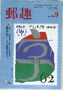 郵趣　1990年9月号