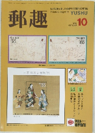 郵趣 10