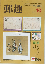 郵趣 10