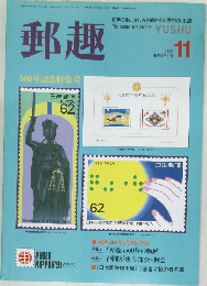 郵趣　1990　11