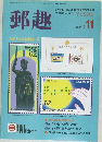郵趣　1990　11