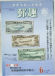 郵趣　2006　6