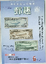 郵趣　2006　6