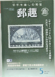 郵趣　2006年5月号　No.687