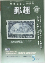 郵趣　2006年5月号　No.687