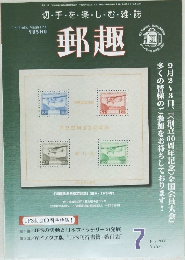 郵趣　2006年7月号　No.689