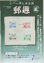 郵趣　2006年7月号　No.689