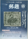 郵趣  2006年4