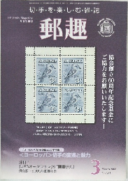 郵趣　2006年3月号