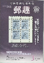 郵趣　2006年3月号