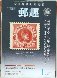 郵趣　2006　1