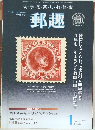 郵趣　2006　1