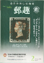 郵趣　2006年2月号　No.684
