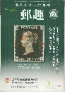 郵趣　2006年2月号　No.684