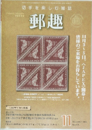 郵趣　2006　11