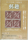 郵趣　2006　11