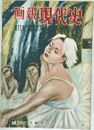 画報現代史11