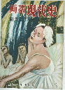 画報現代史11