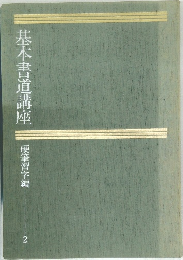 基本書道講座　硬筆習字編2