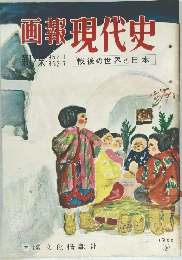 画報 現代史 戦後の世界と日本 第12集　1955年5月号