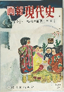 画報 現代史 戦後の世界と日本 第12集　1955年5月号