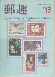 郵趣　1983年12月号