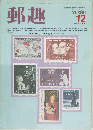 郵趣　1983年12月号