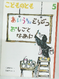 こどものとも  5