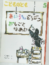 こどものとも  5
